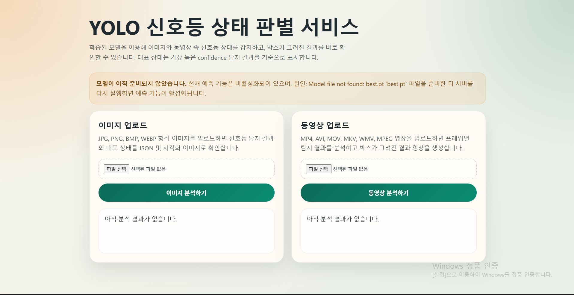 YOLO 신호등 상태 판별 서비스