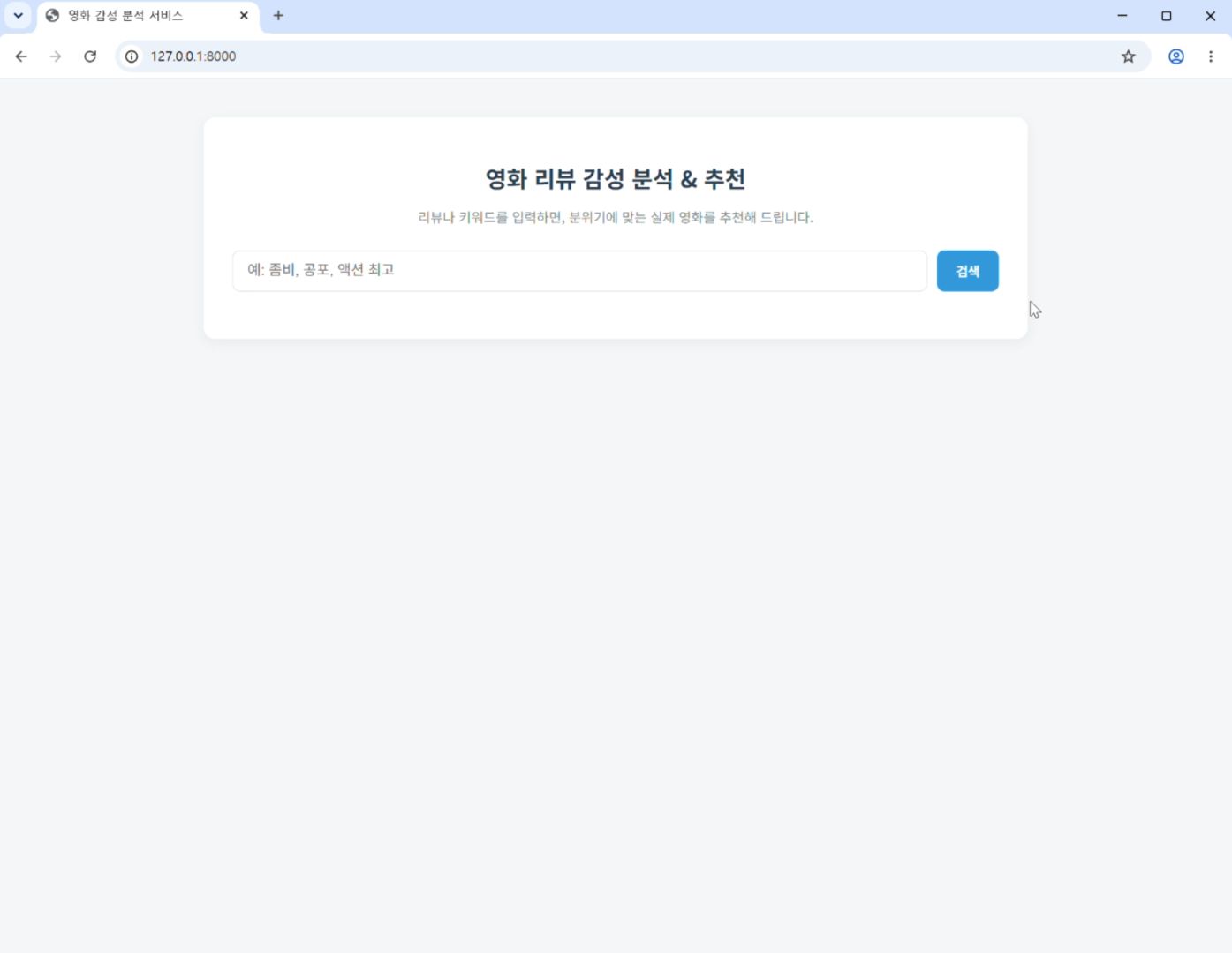 영화 리뷰 감성 분석 및 추천 AI 웹 서비스
